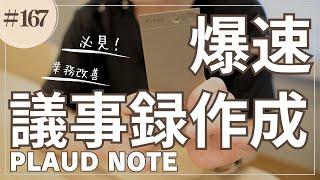 #167   爆速議事録作成！PLAUD NOTEレビュー