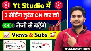 Yt Studio में  2 Setting ON करते ही Subscribers & Views तेजी से बढ़ेंगे Youtube Channel Grow |