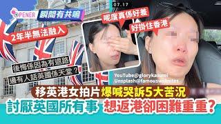 移英港女拍片爆喊哭訴5大苦況！討厭英國所有事 想返港卻困難重重｜01開罐｜移民｜英國