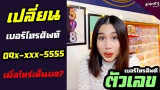 #เบอร์มงคล เปลี่ยนแล้วเมื่อไหร่จะเห็นผลสักที? | แม่หมอชีวา