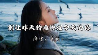 洋澜一   别让昨天的雨淋湿今天的你『谁为了 生活奔波 却忘了告诉自己要快乐，别让昨天的雨 淋湿今天的你。』『动态歌词MV』