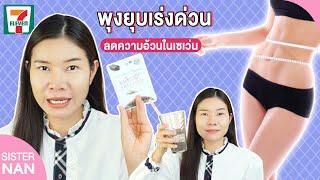 รีวิว7-11 พุงยุบเร่งด่วนในเซเว่น เมล็ดเจีย หน้าท้องแบนราบ หุ่นดีง่าย น้ำหนักลดลง | แนน Sister Nan