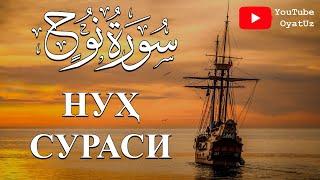 Muhammadloiq qori - Nuh surasi /  Муҳаммадлоиқ қори - Нуҳ сураси / Surah Nooh