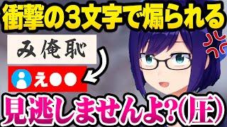 【ホロライブ】み俺恥の要領でまさかのイジられ方をされキレそうになる友人Aの8月めい言ハイライト【切り抜き】