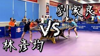 【第四屆粵華 • 華豐聯合杯】林彥均 vs 劉家良