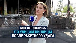 Винница наутро после ракетного удара