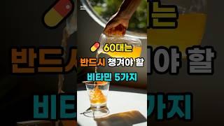 60대 반드시 챙겨야 할 비타민D 5가지