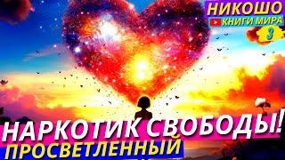 Наркотик Свободы! Как Перестать Зависеть От Одобрение Других и Стать Безусловно Счастливым! | НИКОШО