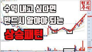 실전에서 검증된 단기 스윙 매매법 절대 사라지지 않는 상승패턴 30