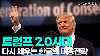 [세미나] 트럼프 2.0시대 다시 세우는 한국의 대응전략