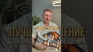 Лучшее решение для фасадного освещения #освещение #дизайн #фасадноеосвещение #ремонт