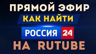 Как на Рутубе найти тв канал Россия 24. Где смотреть прямую трансляцию Россия 24 онлайн