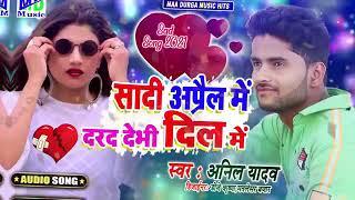 सादी अप्रैल में दरद देभी दिल में//Anil yadav hit maithili sad song //Shadi april me darad debhi dil