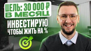 30 000 ₽ В МЕСЯЦ — ПАССИВНЫЙ ДОХОД | Мой путь к финансовой свободе