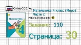 Страница 30 Задание 110 – Математика 4 класс (Моро) Часть 2