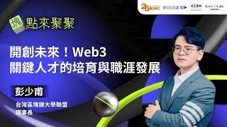 塊點來聚聚7｜開創未來！Web3關鍵人才的培育與職涯發展｜彭少甫 台灣區塊鏈大學聯盟 理事長