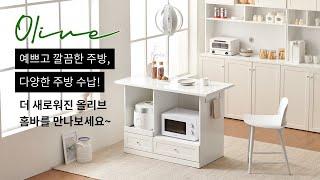 [나무뜰] NEW 올리브 홈바 시리즈