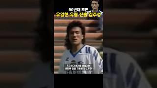 90년대 초반, 한국 유일한 유럽파! "야생마" 김주성