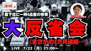 『壮絶な敗戦を喫した札幌戦を経て、福田正博さんと今後の浦和レッズの行末を徹底議論する　LIVE！』／7月22日（月）21時スタート