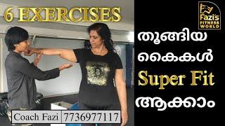 തൂങ്ങിയ കൈകൾ Super Fit ആക്കാം