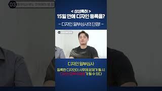 빠르다고 좋은 것 만은 아닙니다.. 디자인 일부심사의 단점! #Shorts