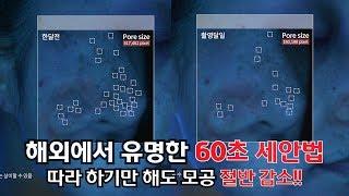 아침에 물로만 세안???? 해외에서는 벌써 유명한 60초 세안법!!