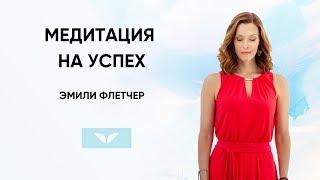 Медитация на успех с Эмили Флетчер | Медитации Mindvalley