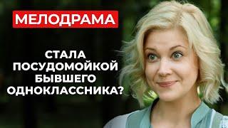 ЛЕГКАЯ МЕЛОДРАМА ДЛЯ ОТЛИЧНОГО НАСТРОЕНИЯ! СУДЬБА СВЕЛА ДВУХ ВРАГОВ И ЗАСТАВИЛА ПОЛЮБИТЬ ДРУГ ДРУГА