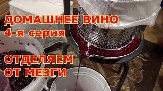 ч 4  ОТДЕЛЯЕМ ВИНО ОТ МЕЗГИ: САМОТЁК и ОТЖИМ. ВКУСНОЕ ВИНО дома