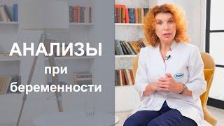 ОБСЛЕДОВАНИЕ БЕРЕМЕННОЙ: какие анализы нужны при беременности.