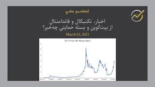 اخبار اقتصاد جهانی، تحلیل تکنیکال و فاندامنتال بیت‌کوین و بازارهای کلاسیک جهان