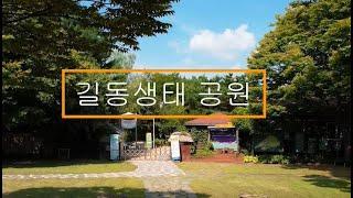 (랜선공원산책) ㅣ길동생태공원