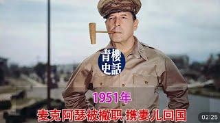 1951年真实录像，麦克阿瑟被撤职携妻儿回国，上百万人夹道欢呼！