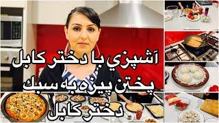 Kabul Girl Cooking Pizza آشپزى با دختر كابل پختن پيزه به سبك دختر كابل