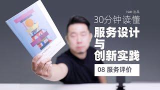 08·服务评价 30分钟读懂服务设计与创新实践