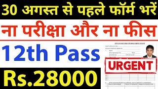 ना कोई परीक्षा, ना कोई फीस, घर बैठे होगा सिलेक्शन / 12th pass government jobs / Latest govt job 2024