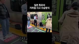 일본의 지하철이 인사사고를 수습하는 특이한 방식