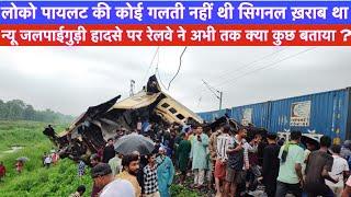 West Bengal Train Accident | लोको पायलट की गलती नहीं थी  Signal खराब था Kanchanjunga Accident Update