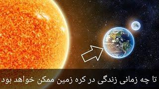 آیا میدانید که زمین تا چند سال دیگر باقی خواهد بود؟