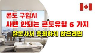 토론토 콘도 구입시 사면 안되는 콘도 유형(도면) 6 가지 / 잘못사서 후회하지 않으려면 시청필수