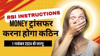 RBI instructions | Money ट्रांसफर करना होगा कठिन | RBI Update | Aeps Update | DMT Guideline