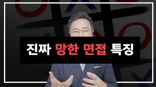 면접관이 솔직히 말하는 망한 면접 특징