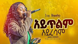 “አይጥልም አይረሳም" ዘማሪት የምስራች || Singer Yemisrach || new ethopian protestant mezmur || True light tv 2024