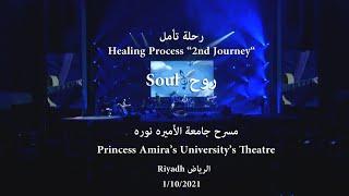 Abdulrahman Mohammed - Soul (Live in Riyadh's concert)  (عبدالرحمن محمد - روح  (أمسية الرياض