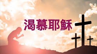 【渴慕耶穌】 Longing for Jesus (Cantonese hymn) 粵語詩歌 #基督教詩歌精選