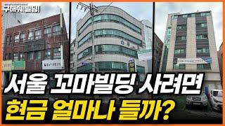 서울 꼬마빌딩 사려면 현금 얼마나 들까? [구해줘빌딩 건물 매매 컨설팅] | 서울건물매물 서울빌딩매물 서울건물매매 서울빌딩매매