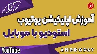 آشنایی کامل با یوتیوب استودیو گوشی