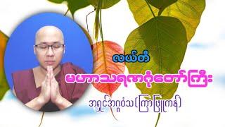 လယ်တီ မဟာသရဏဂုံတော်ကြီး၊ အရှင်အဂ္ဂဝံသ(ကြာဖြူကန်)