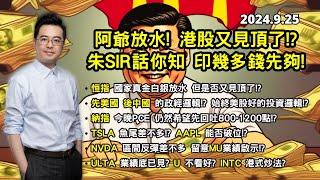 【2024.9.25】港股見頂了!? 阿爺真金白銀放水 要放幾多先夠? | 納指 仍然希望先回吐 | AAPL能否破位? TSLA 魚尾差不多? ULTA 業績見底? | 美股分析 | 基金經理朱晉民