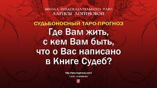 Где Вам жить, с кем Вам быть, что о Вас написано в Книге Судеб?